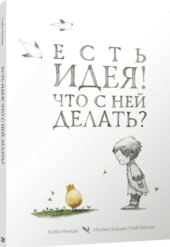 Есть идея! Что с ней делать?