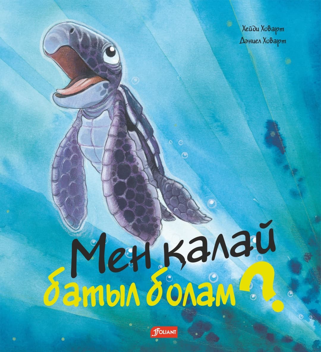 Мен қалай батыл болам?