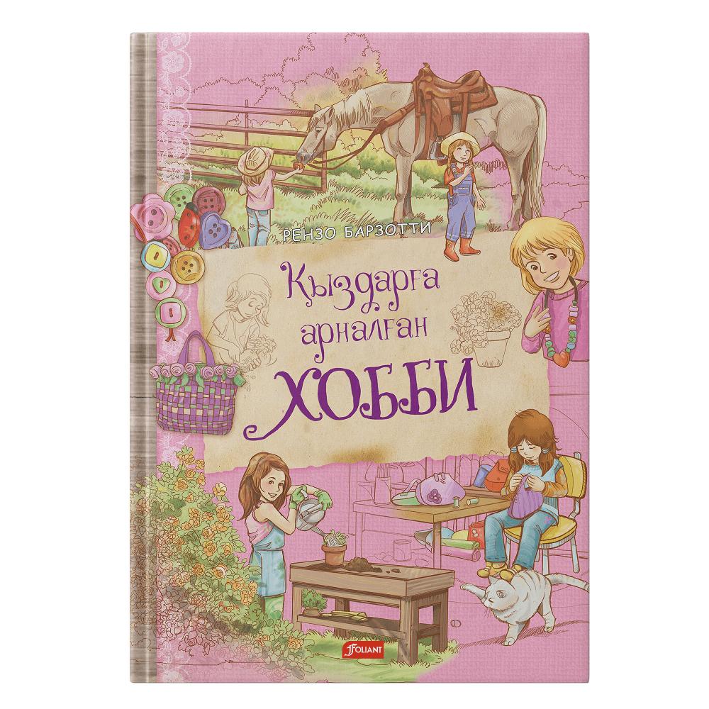 Қыздарға арналған хобби