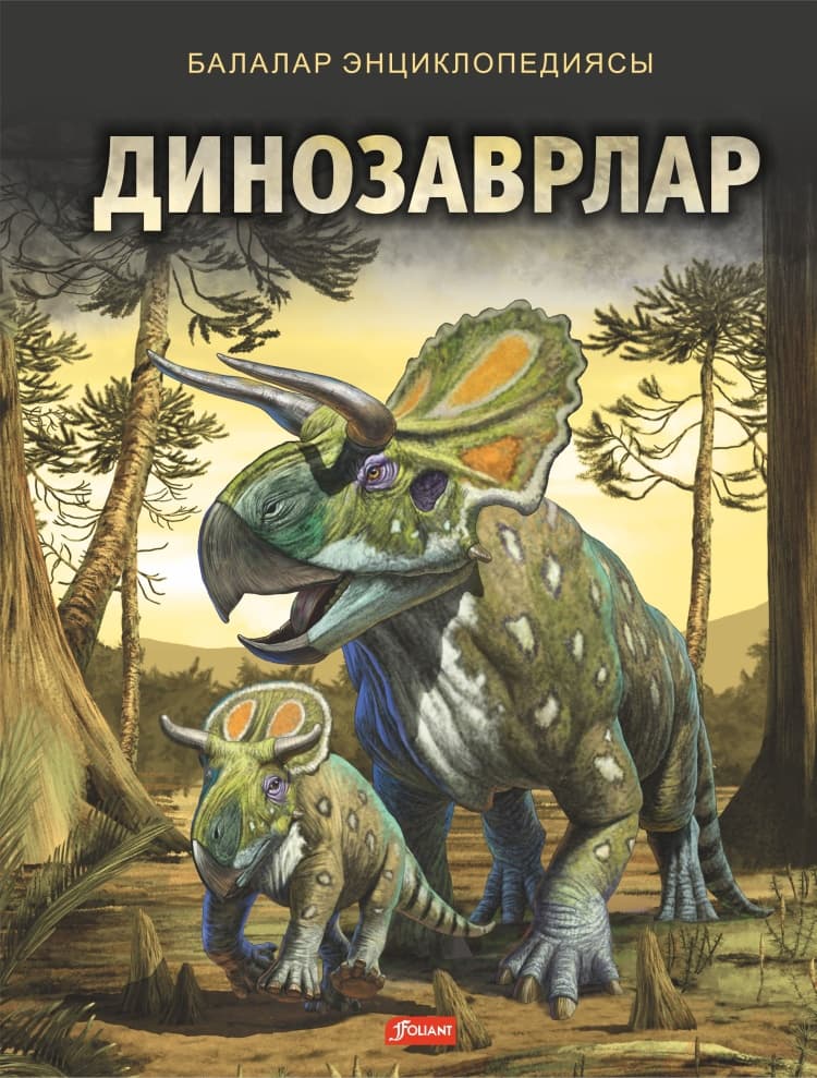 Динозаврлар. Балалар энциклопедиясы.2021