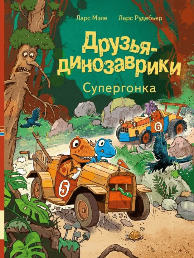 Друзья-динозаврики. Супергонка