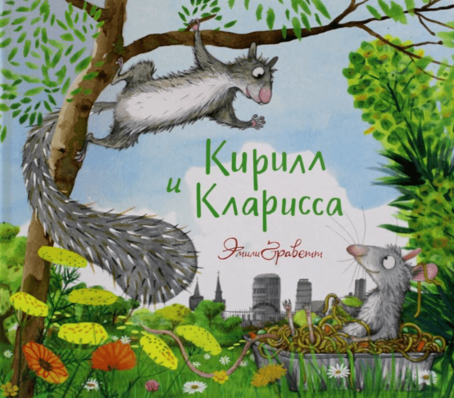 Кирилл и Кларисса