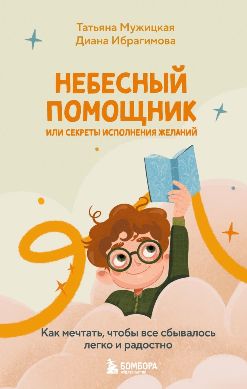 Небесный помощник или секреты исполнения желаний