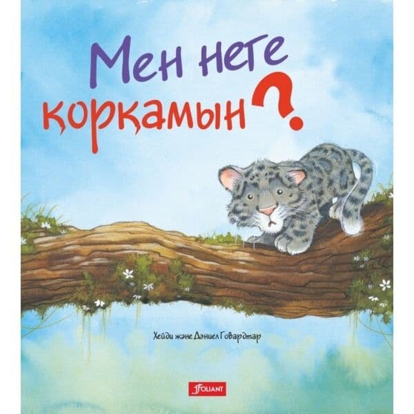 Мен неге қорқамын?