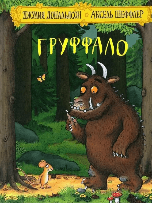 Груффало