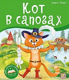 Библиотека сказок. Кот в сапогах