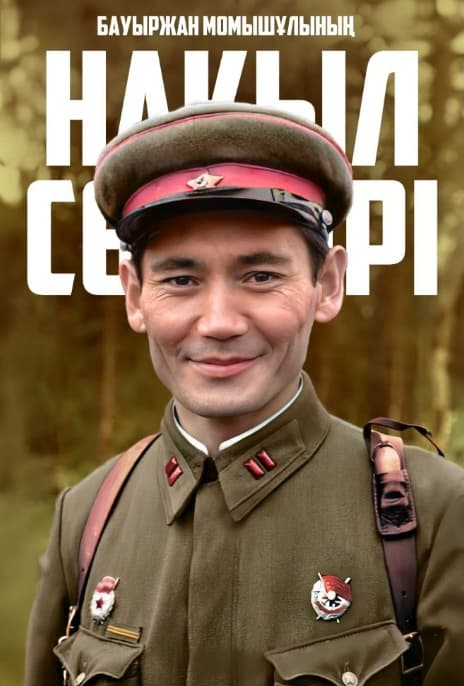 Бауыржан Момышұлының нақыл сөздері
