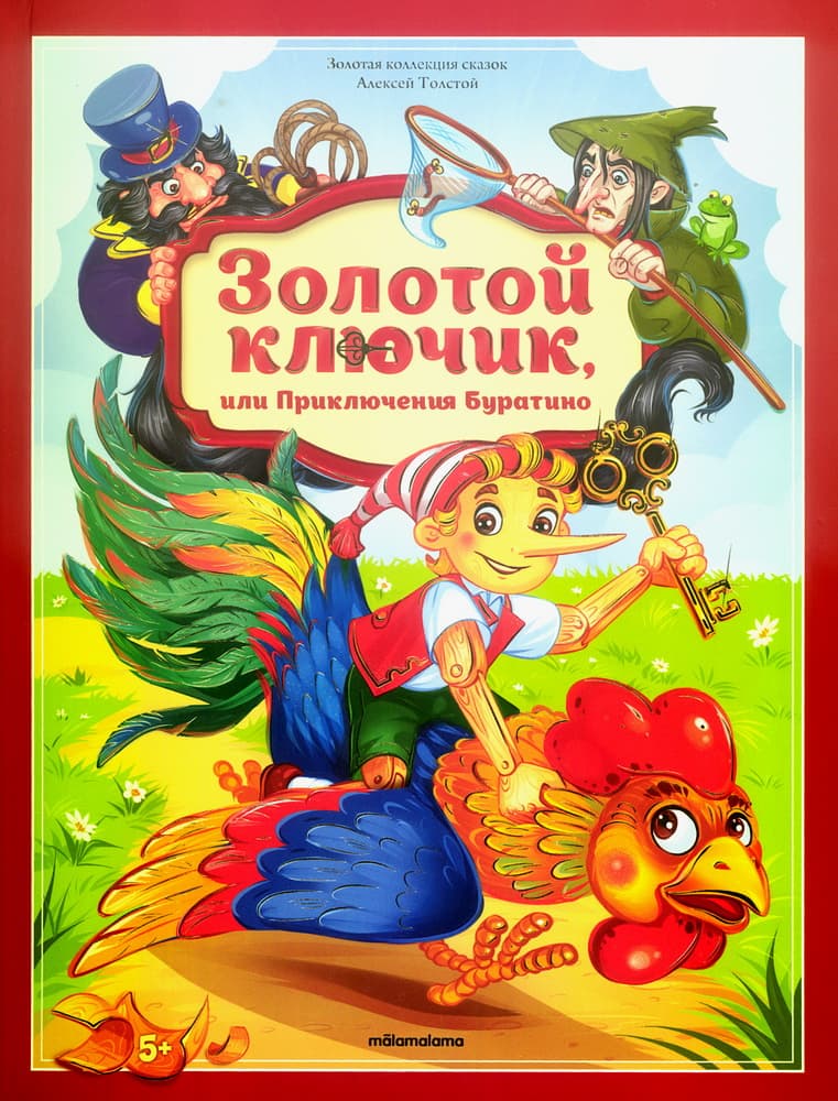 Золотой ключик или Приключения Буратино. Золотая коллекция сказок