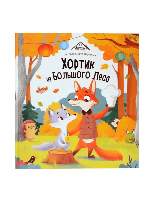 Уютные книжки. Хортик из большого леса