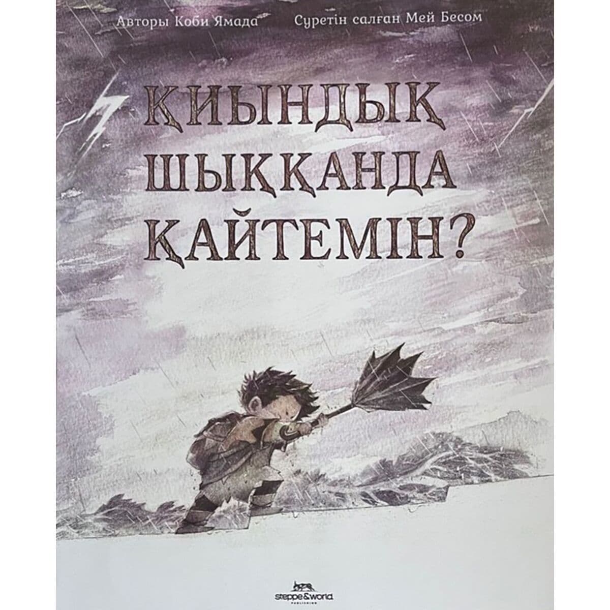 Қиындық шыққанда қайтемін?