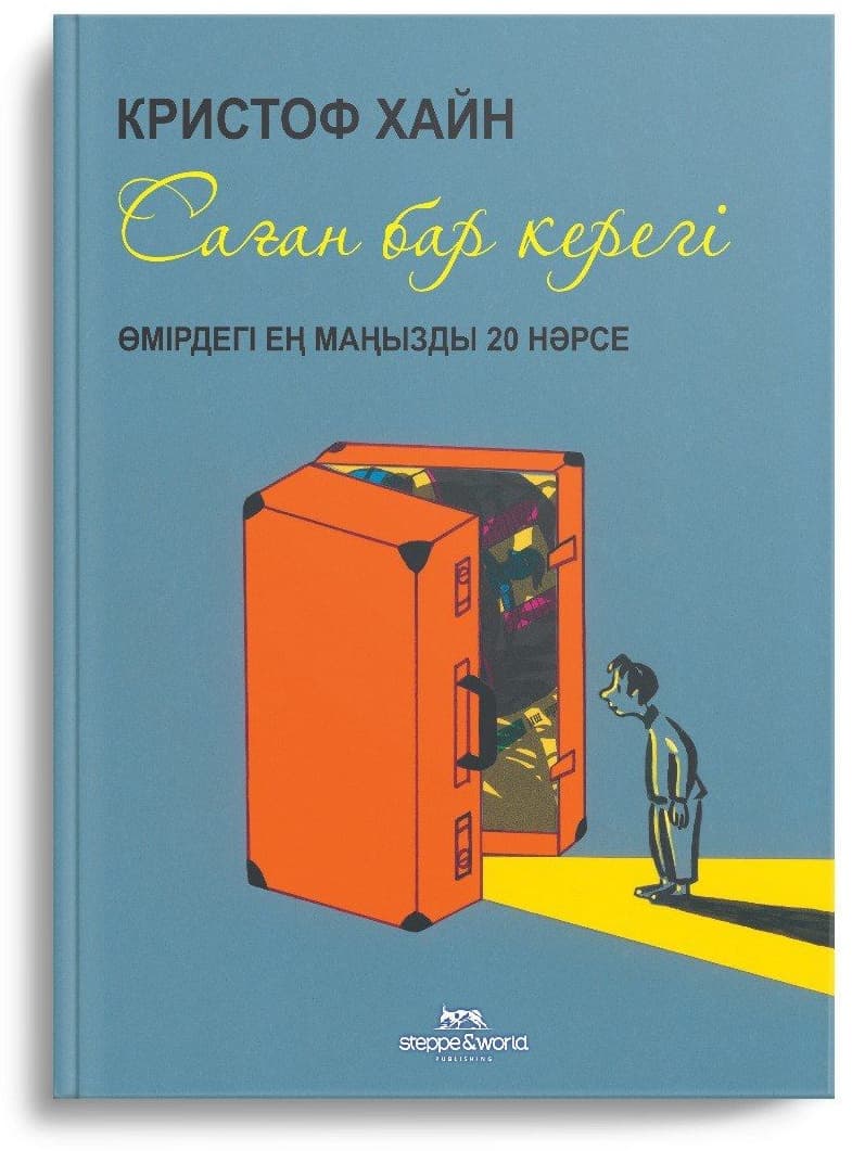 Саған бар керегі. Өмірдегі ең маңызды 20 нәрсе