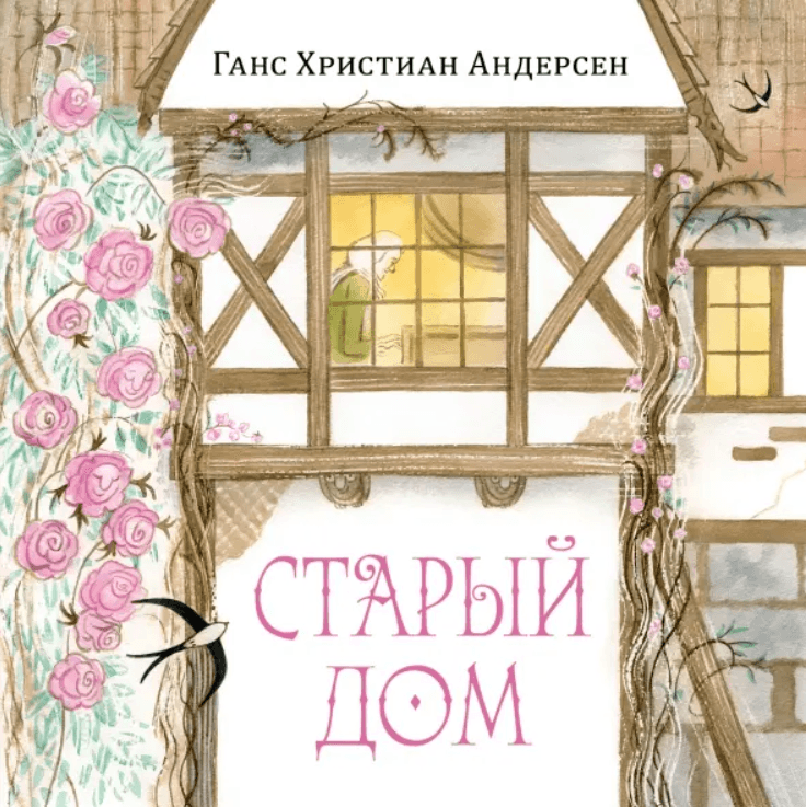 Старый дом. Г.Х.Андерсен