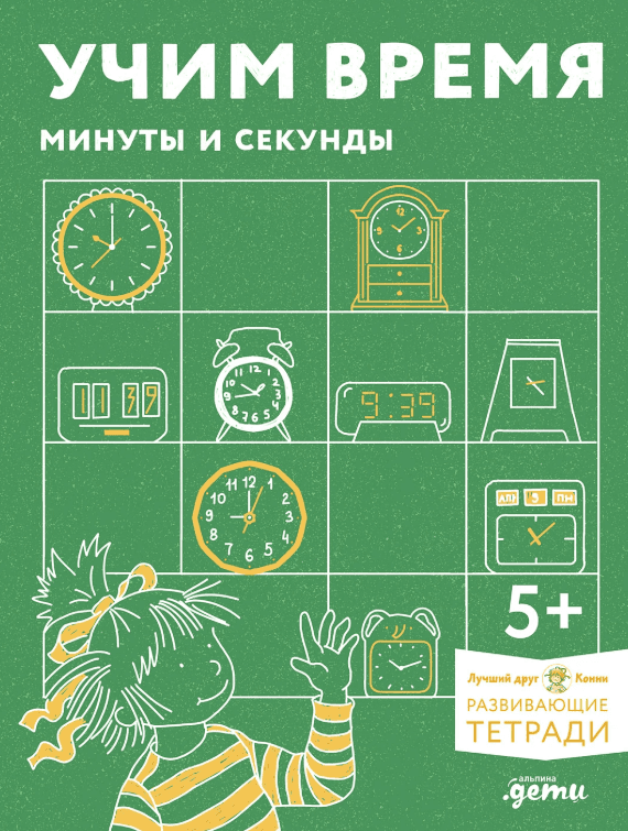 Учим время. Минуты и секунды Планируем свой день. Развивающие тетради вместе с Конни!