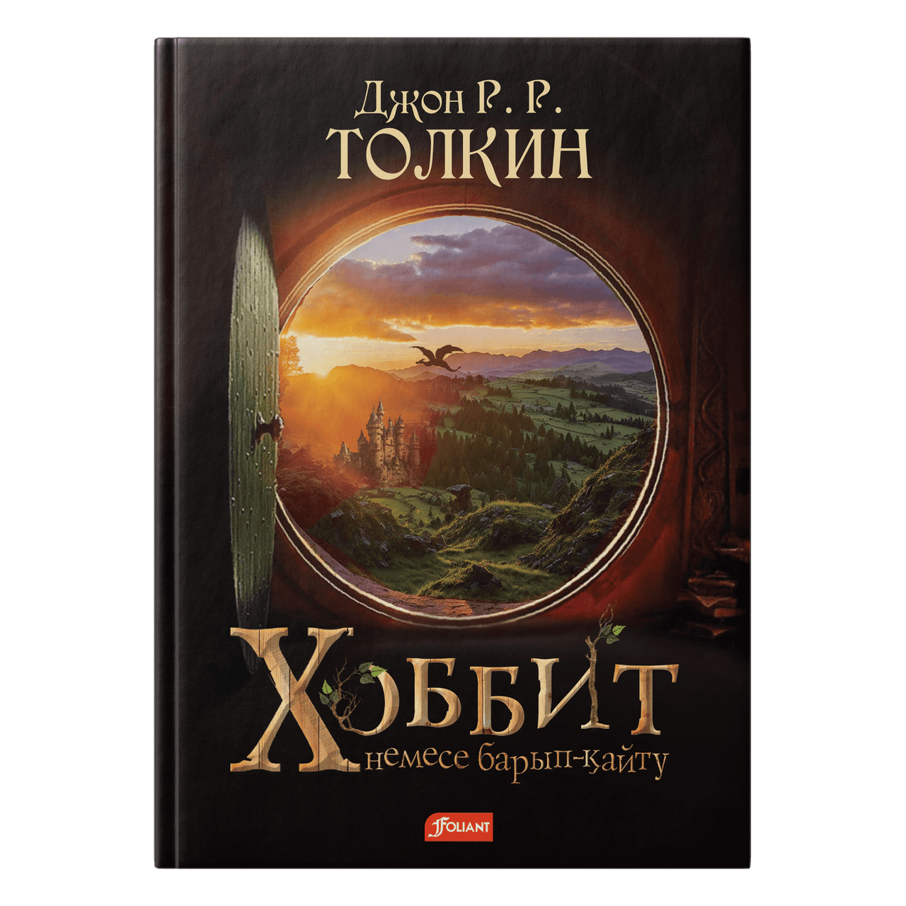 Хоббит немесе Барып-қайту. Дж. Толкин