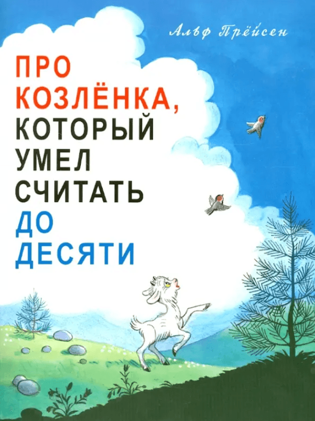 Про козлёнка, который умел считать до десяти