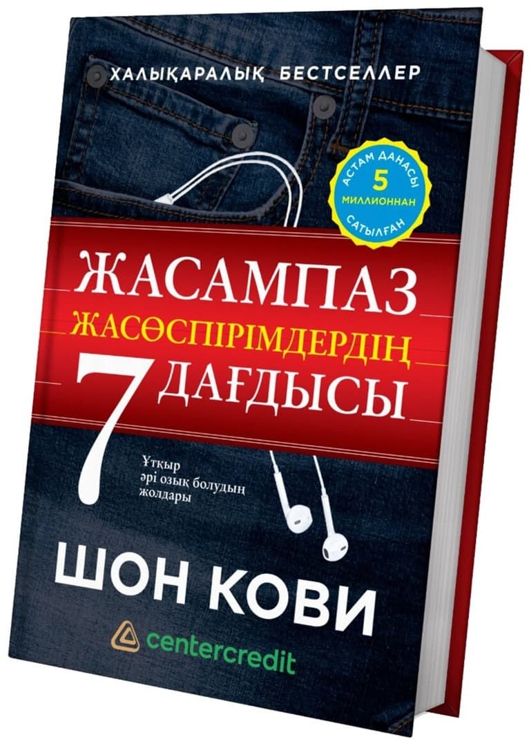 Жасампаз жасөспірімдердің 7 дағдысы. Шон Кови