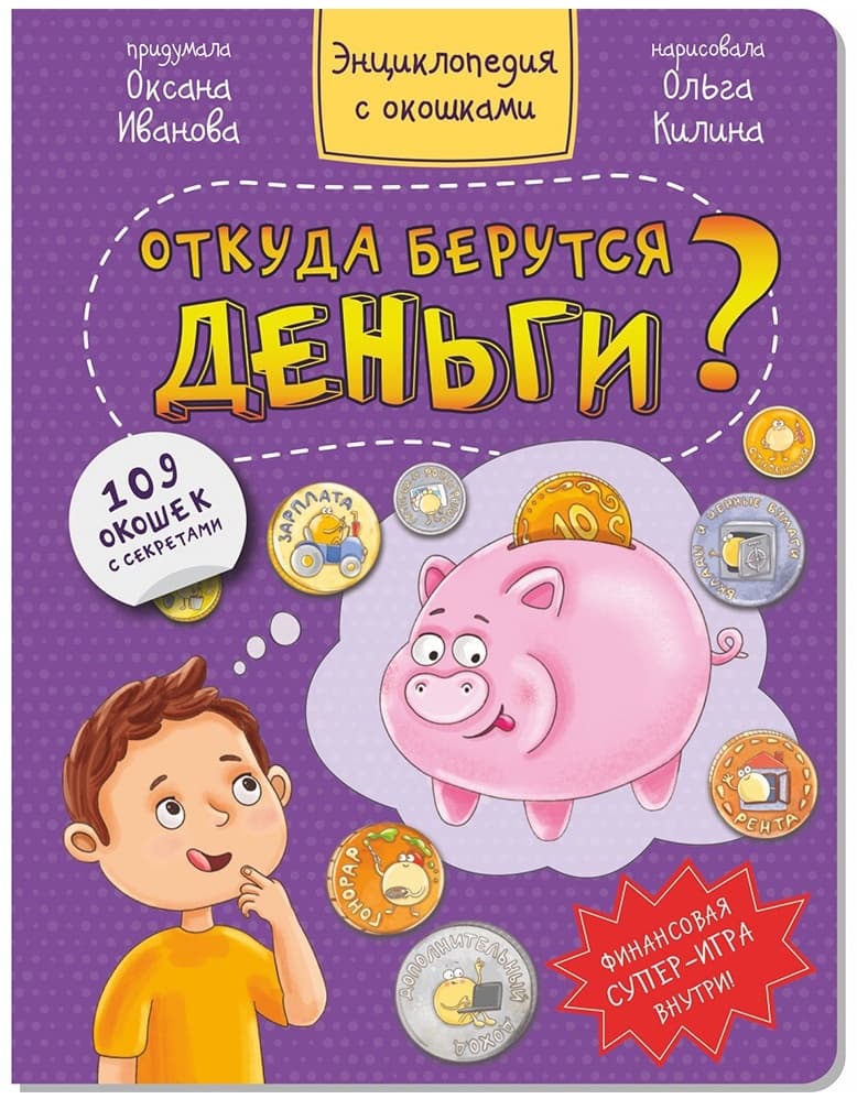 Откуда берутся деньги? Энциклопедия с окошками