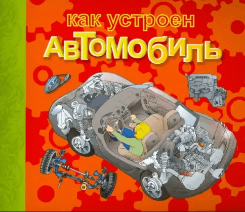 Как устроен автомобиль?