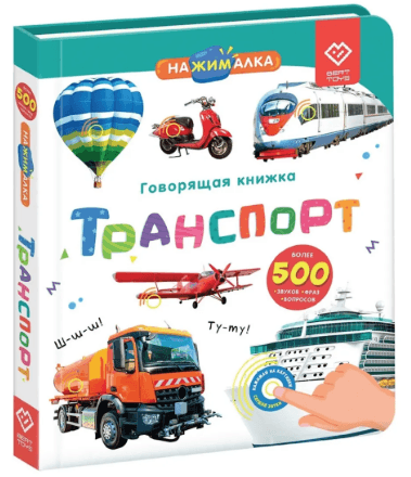 «Нажималка. Транспорт». Говорящая интерактивная электронная книга. FD147