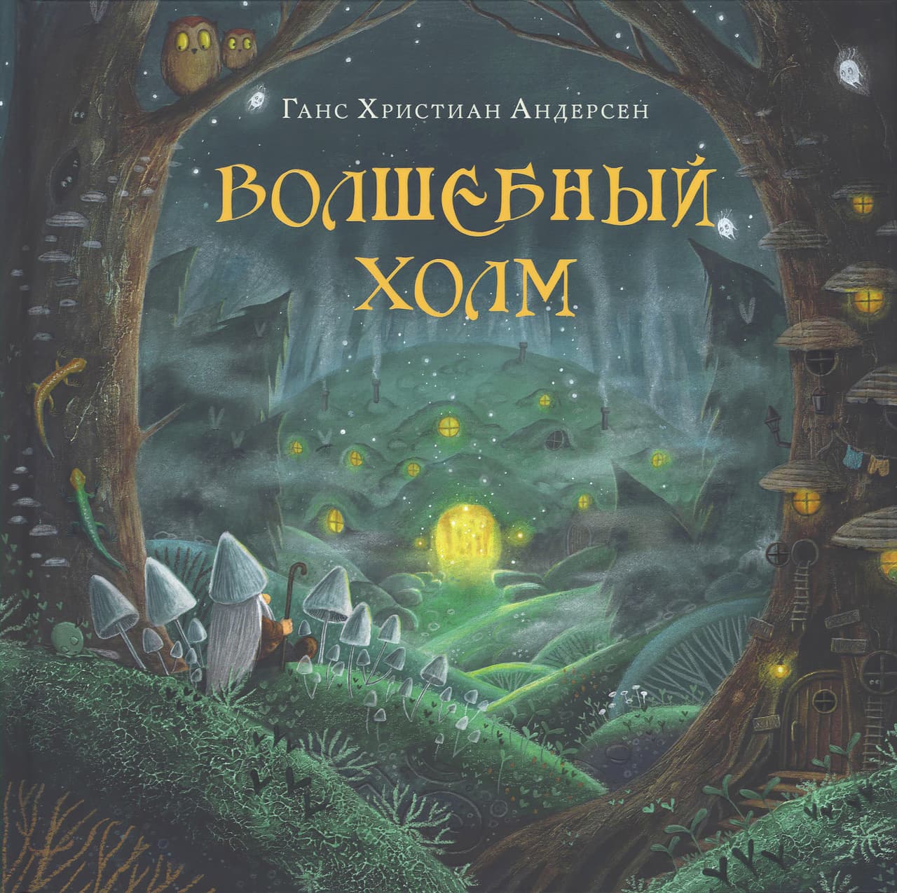 Волшебный холм