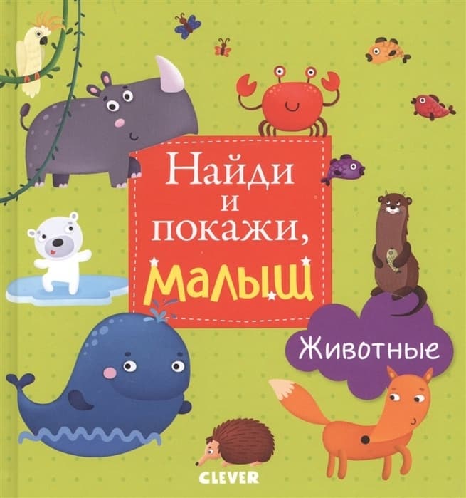 ГКМ. Найди и покажи, малыш. Животные