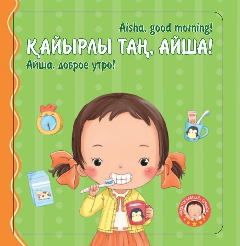 Қайырлы таң, Айша!