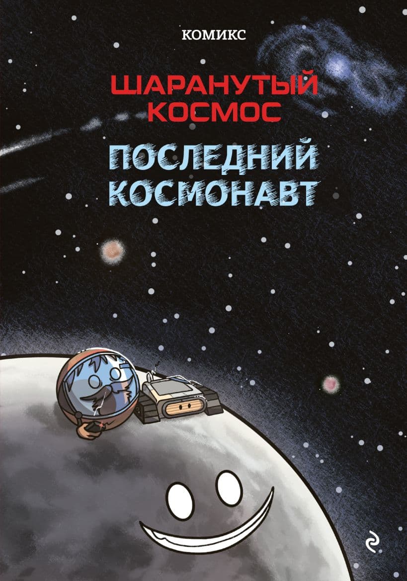 Шаранутый космос. Комикс. Последний космонавт
