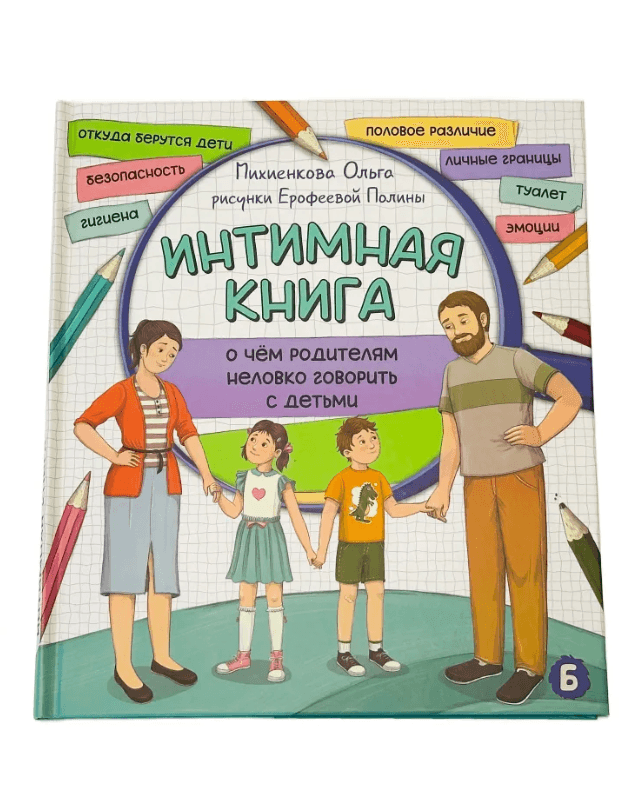 Интимная книга. Энциклопедия для детей