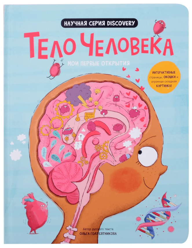 Тело человека. Мои первые открытия