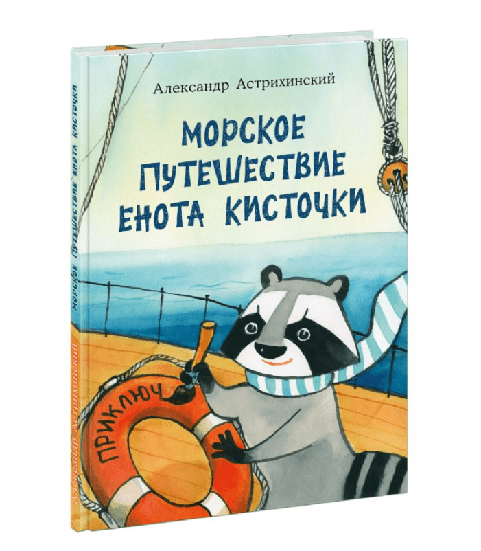Морское путешествие Енота Кисточки
