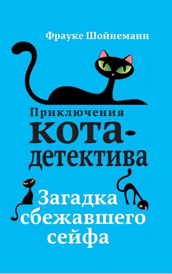 Приключения кота-детектива. Загадка сбежавшего сейфа