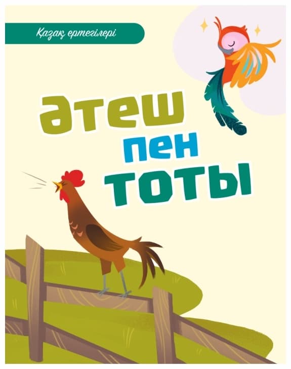 Әтеш пен тоты. Қазақ ертегілері
