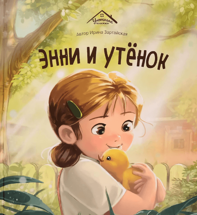 Уютные книжки. Энни и утёнок