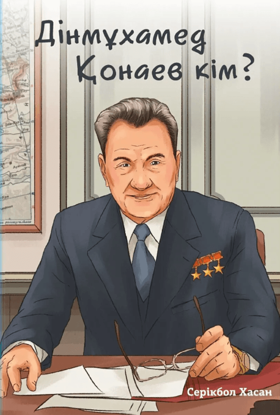 Дінмұхамед Қонаев кім?