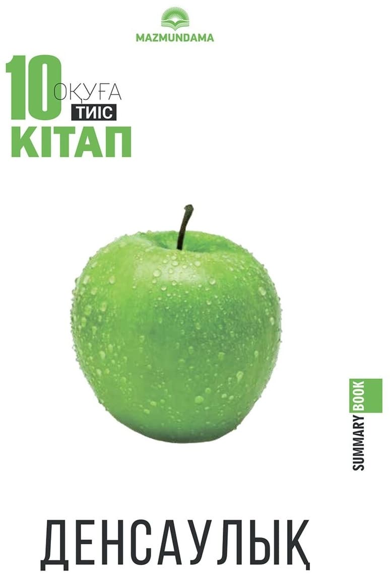 Книга 10 кітап оқуға тиіс. Денсаулық