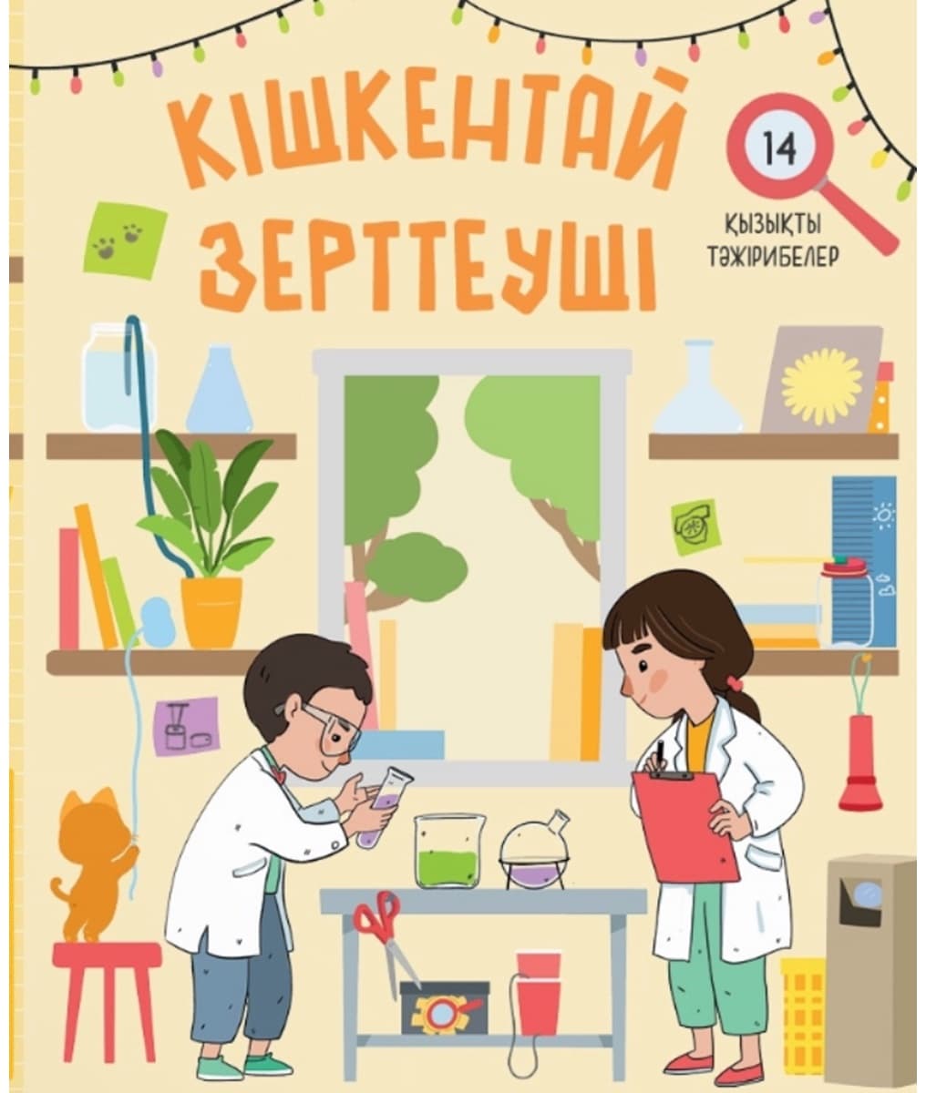 Кішкентай зерттеуші