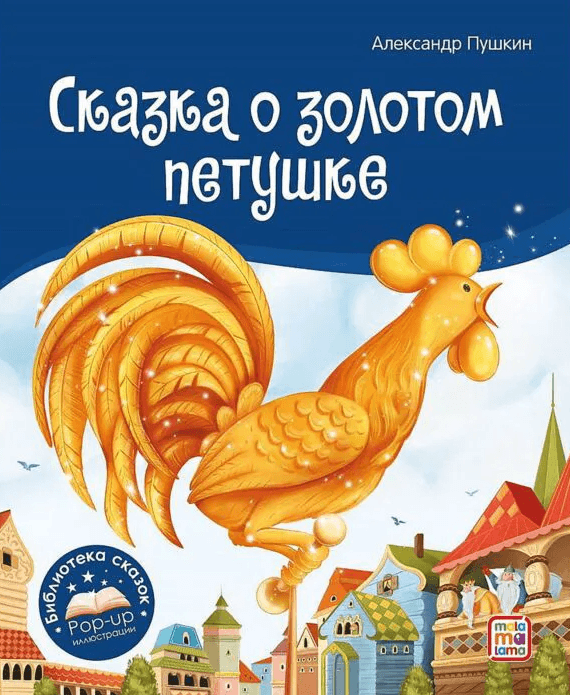 Библиотека сказок. Сказка о Золотом Петушке