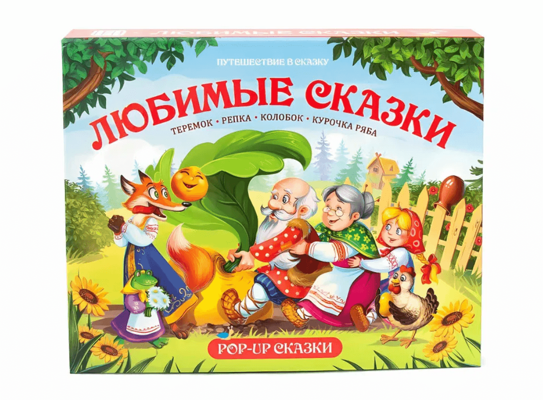 Любимые сказки. Путешествие в сказку