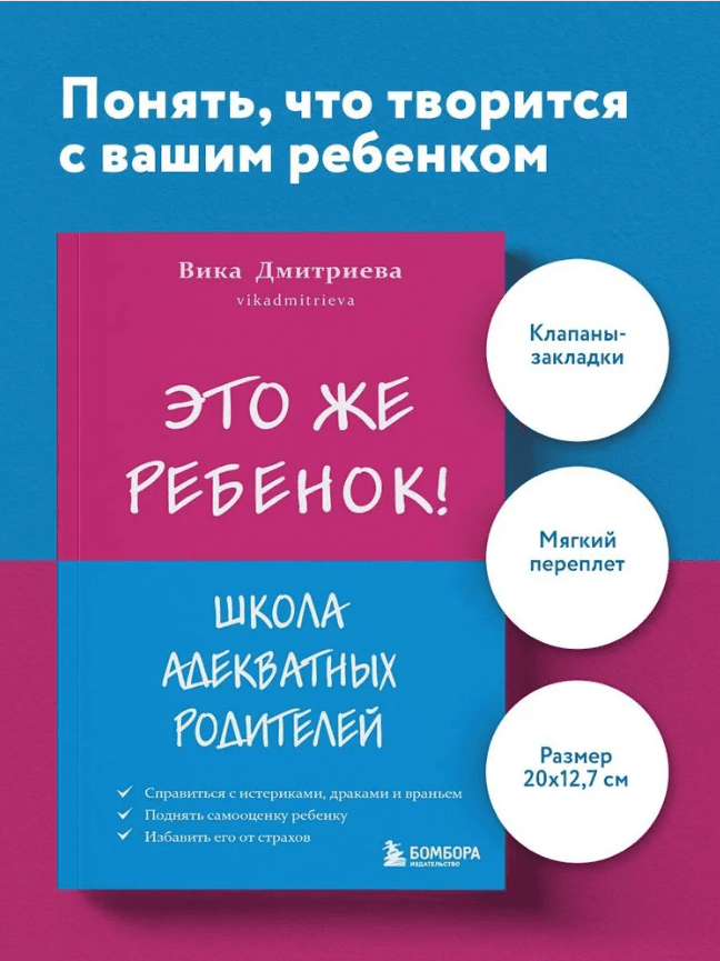 Это же ребенок. Школа адекватных родителей