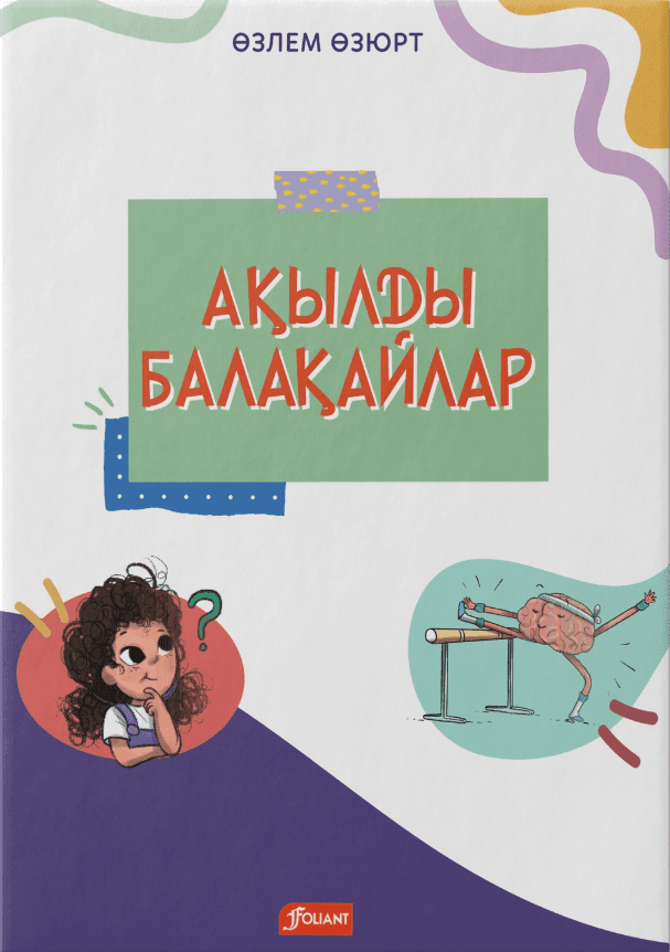 Ақылды балақайлар. Өзлем Өзюрт