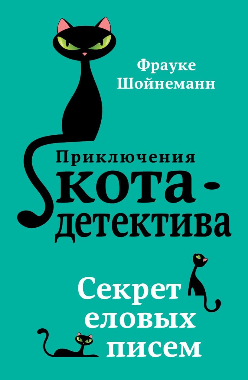 Приключения кота-детектива. Секрет еловых писем