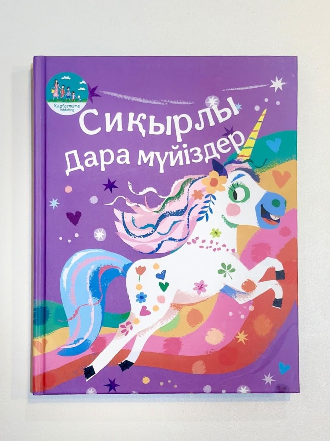 Сиқырлы дара мүйіздер