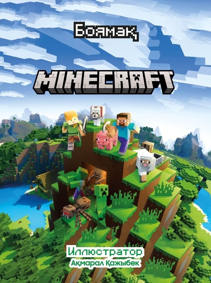 Minecraft. Боямақ