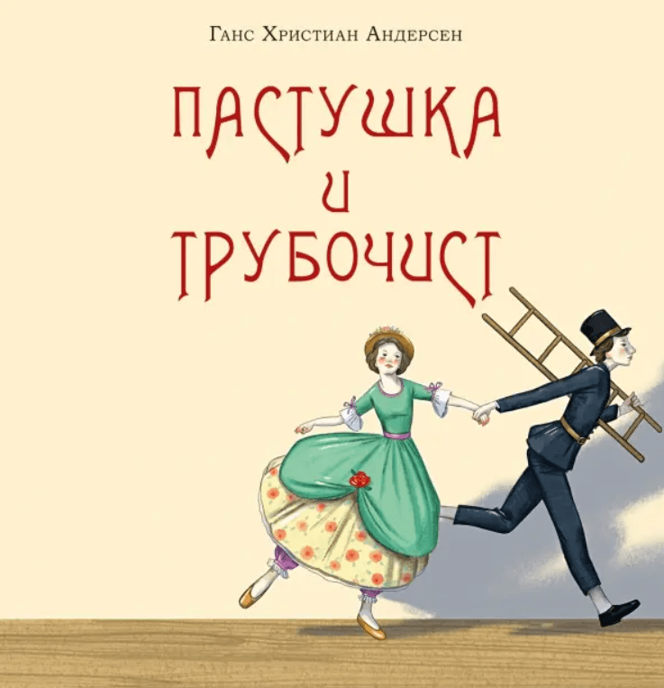 Пастушка и трубочист