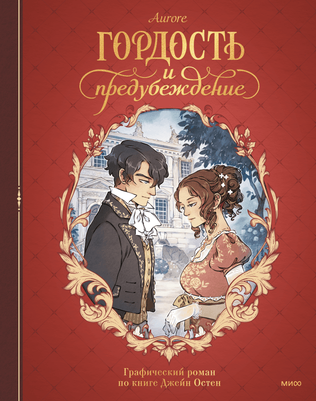 Гордость и Предубеждение. Графический роман. Aurore