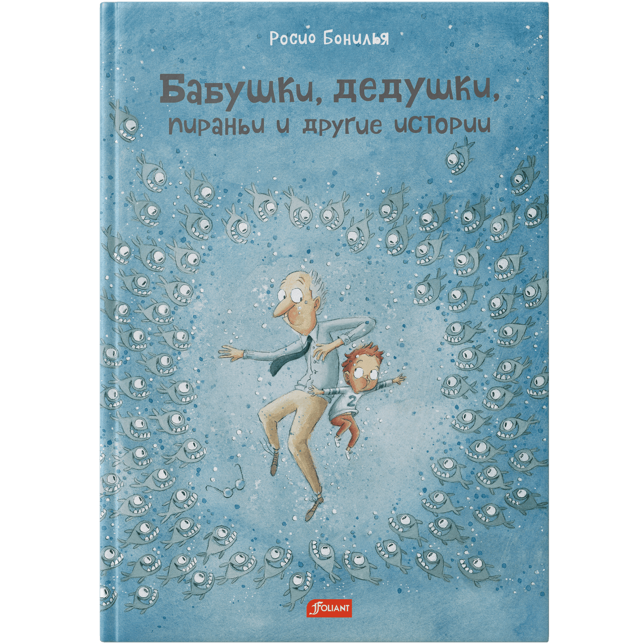 Бабушки, дедушки, пираньи и другие истории