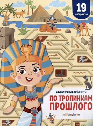 Удивительные лабиринты. По тропинкам прошлого