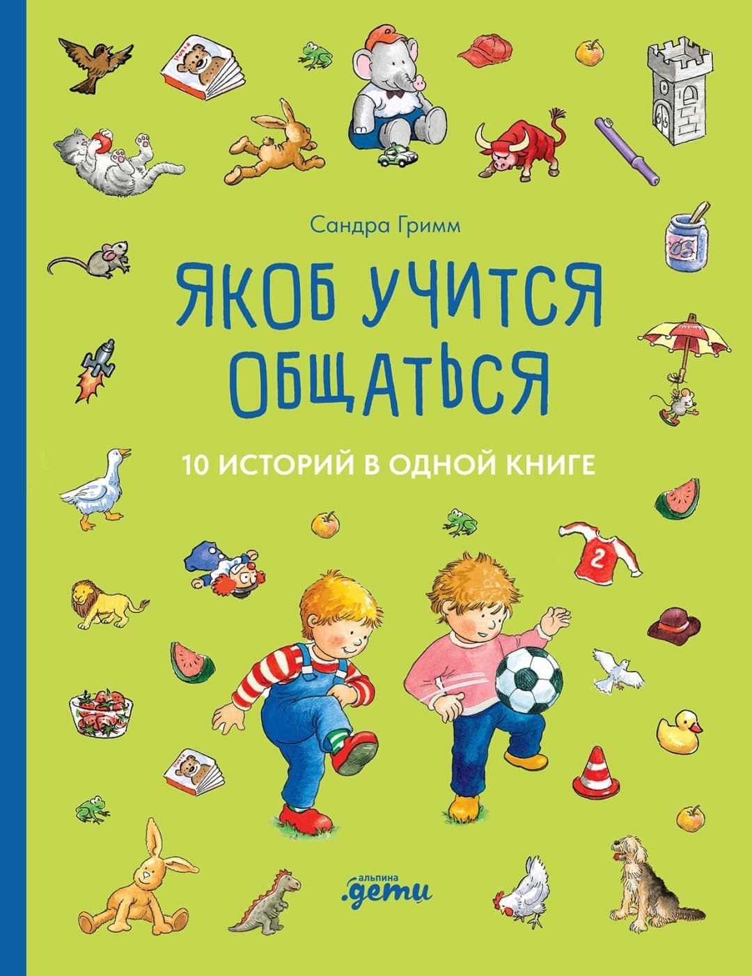 Якоб учится общаться