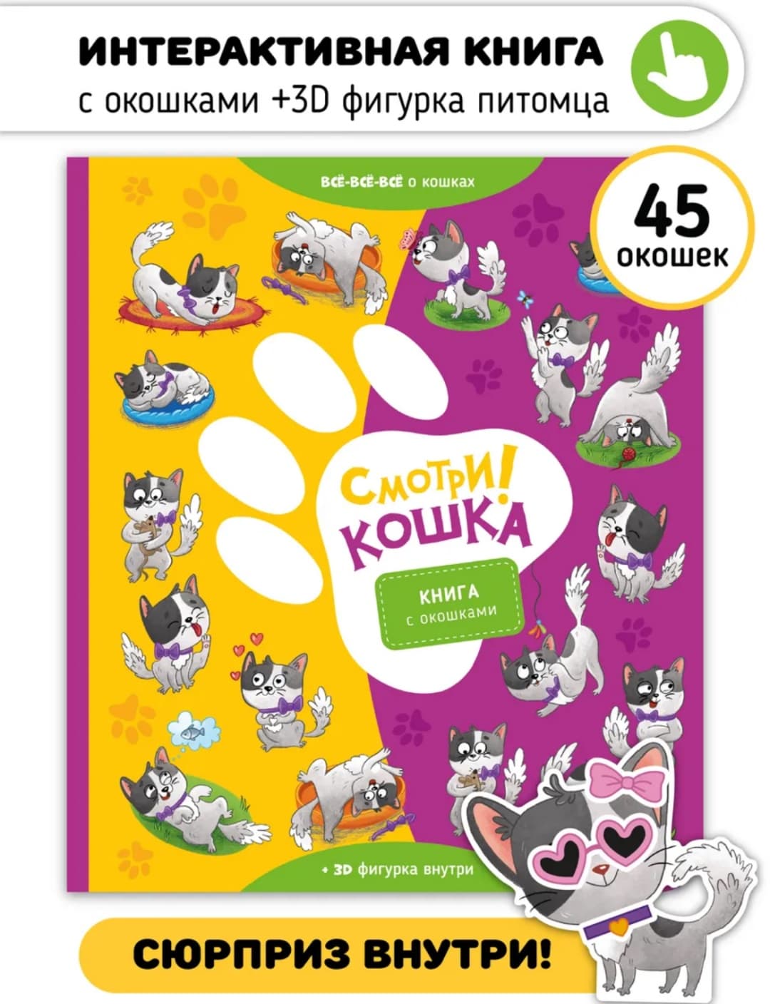 Книга с окошками "Смотри, кошка!"