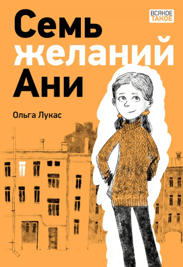 Семь желаний Ани
